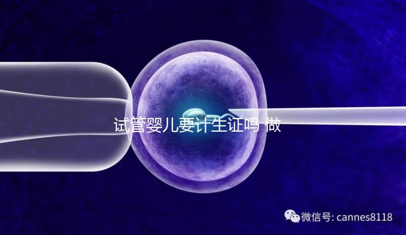 試管嬰兒要計生證嗎 做試管嬰兒需要結(jié)婚證和準生證嗎