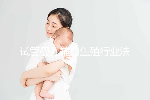 試管嬰兒輔助生殖行業法律問題探究