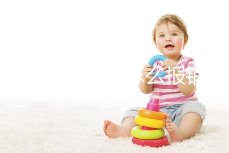 試管嬰兒費(fèi)用怎么報(bào)銷的(試管嬰兒費(fèi)用怎么報(bào)銷的呢)