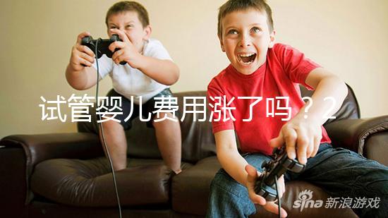 試管嬰兒費用漲了嗎?2025試管收費價格新消息:一代/二代/三代全技術價格表+成功率分析