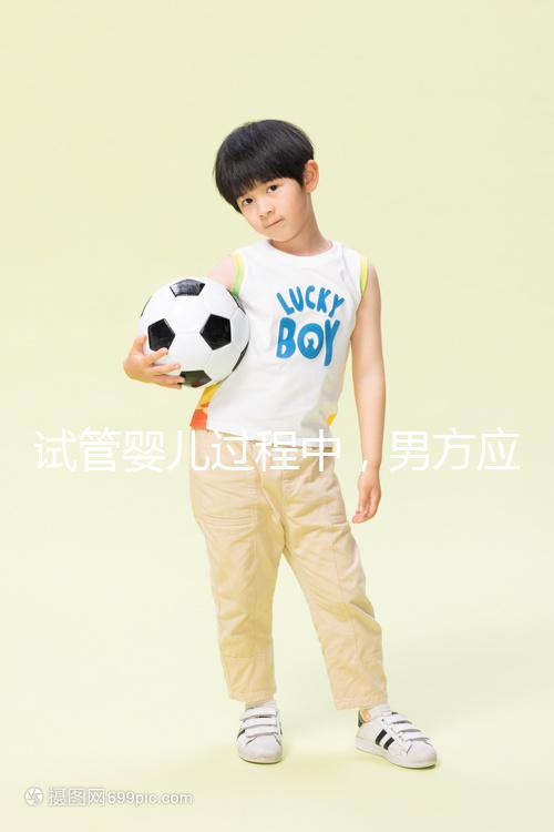 試管嬰兒過程中，男方應該怎樣配合才能在取卵日獲得最佳精子？