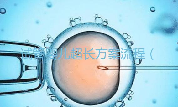 試管嬰兒超長方案流程(長方案試管詳細流程)