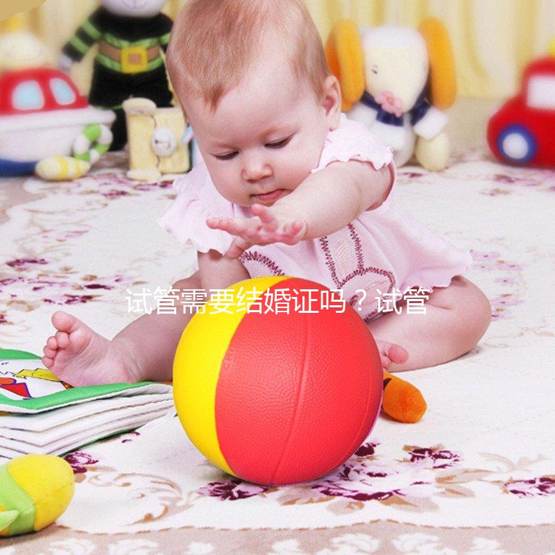 試管需要結(jié)婚證嗎？試管嬰兒一定要結(jié)婚證嗎？