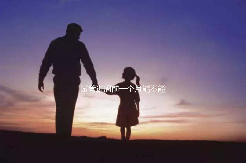 試管進(jìn)周前一個(gè)月能不能染頭發(fā)、做蛋白矯正一文說(shuō)清,速覽