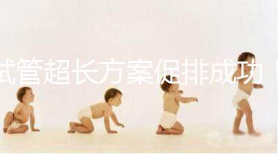 試管超長方案促排成功！這4點“好孕”經驗真的很有效