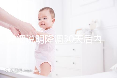 詳細說明降調(diào)30天后內(nèi)膜12點太厚怎么辦，不正常馬上得到