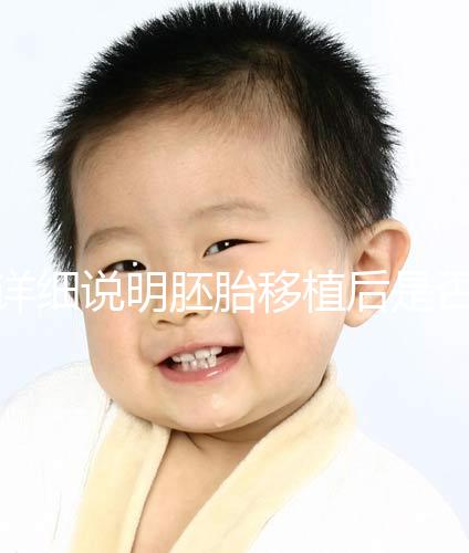 詳細說明胚胎移植后是否能聞到膏藥的味道你知道一晚上有什么事嗎？