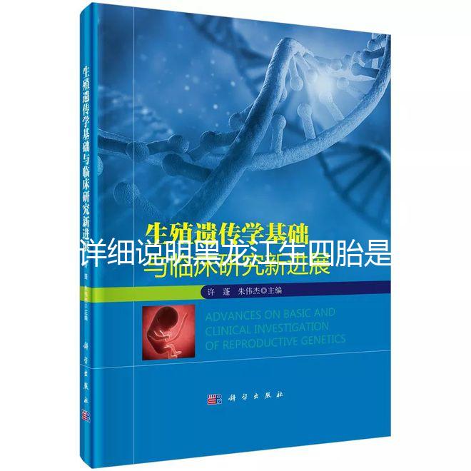 詳細說明黑龍江生四胎是否有補貼,提前了解政策,更好地準備懷孕