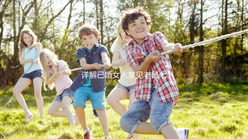 詳解已婚女人夢見老鼠七大預兆，好不好、是不是胎夢全囊括