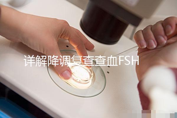 詳解降調復查查血FSH2.95正不正常，對照指標就知低還是高