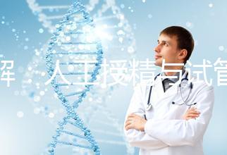 詳解：人工授精與試管的區別！一代、二代、三代怎么選？