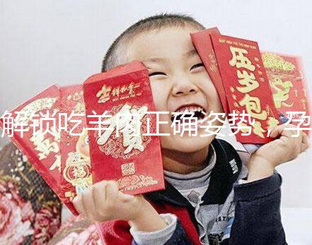 解鎖吃羊肉正確姿勢，孕婦這樣吃寶寶更聰明