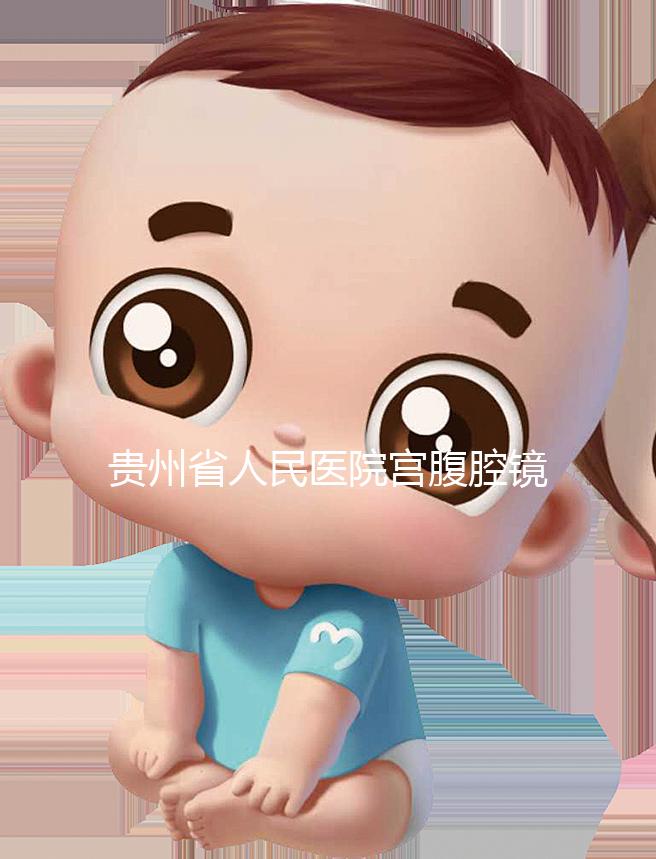 貴州省人民醫院宮腹腔鏡曝光多少錢？2024年怎么預約？