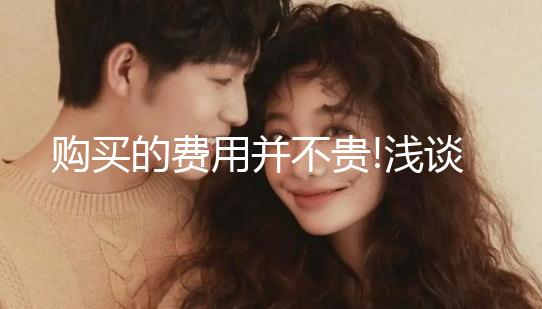 購(gòu)買(mǎi)的費(fèi)用并不貴!淺談促排卵藥物麗申寶的價(jià)格