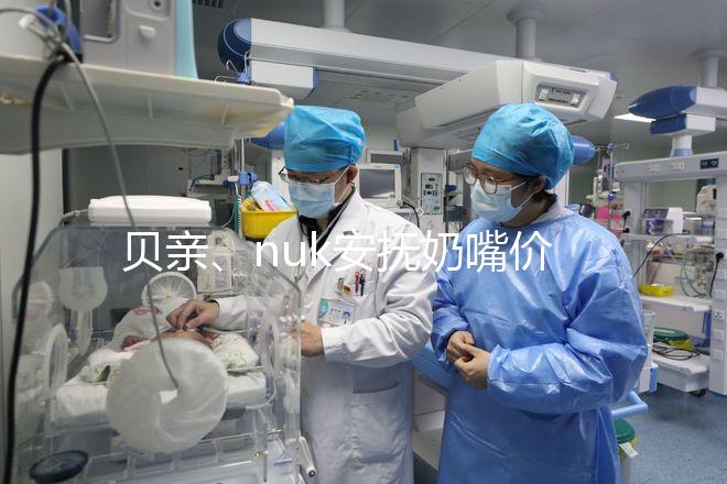 貝親、nuk安撫奶嘴價格一覽表，找準購買途徑性價比更高