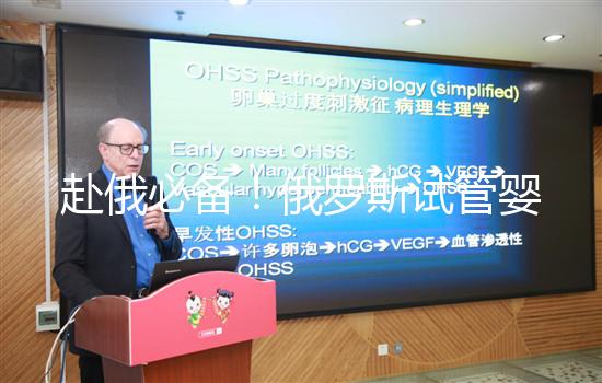 赴俄必備！俄羅斯試管嬰兒的具體流程