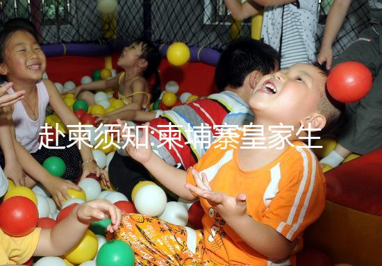 赴柬須知:柬埔寨皇家生殖遺傳醫(yī)院7大優(yōu)勢(shì)