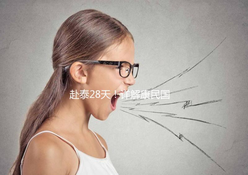 赴泰28天！詳解康民國際醫院試管嬰兒流程