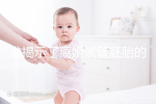 誰揭示了離婚試管胚胎的答案？專家怎么說？