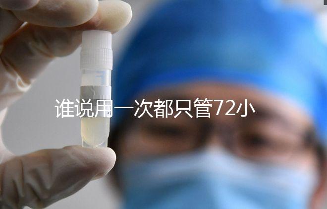 誰說用一次都只管72小時，各類避孕藥時效對比