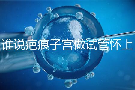 誰說疤痕子宮做試管懷上雙胎必須減產,注意這幾點能…