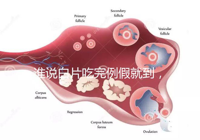 誰說白片吃完例假就到，人流停用優思悅來月經時間了解下