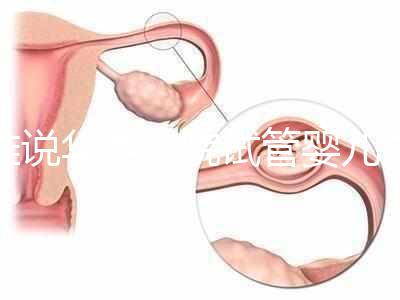 誰說華西二院試管嬰兒成功率不高，那是你沒選對生殖醫生