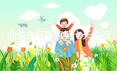 誰說凍胚移植第十天白板沒希望，成功網(wǎng)友在線分享經(jīng)驗(yàn)