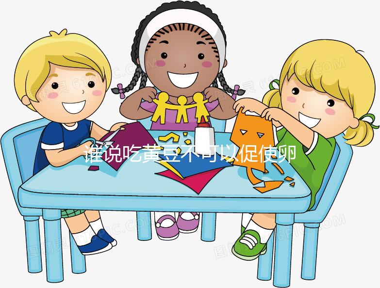 誰說吃黃豆不可以促使卵泡發(fā)育,長內(nèi)膜、促排卵還有…