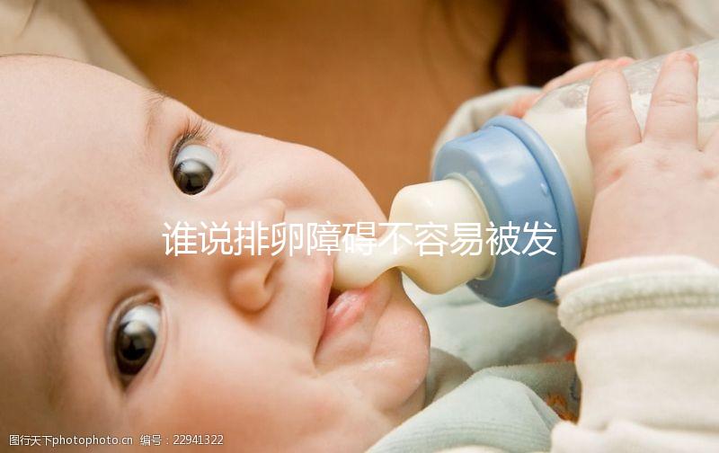 誰說排卵障礙不容易被發現?這5大癥狀表現很常見