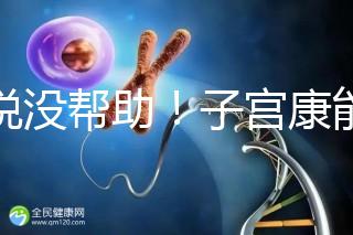 誰說沒幫助！子宮康能否增加試管移植成功率一文說清