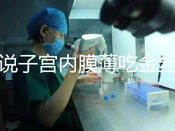 誰說子宮內膜薄吃金絲燕窩沒有用,長內膜、增加卵泡還有…