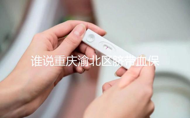 誰說重慶渝北區臍帶血保存機構收費貴，捐給公共庫不花錢