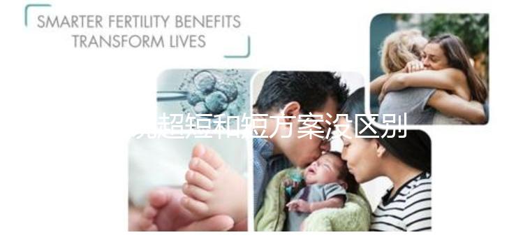 誰(shuí)說超短和短方案沒區(qū)別，答案可能和你想的不一樣...