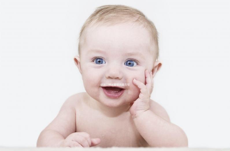 談?wù)劧樵嚬芷陂g是否可以離婚如果你不這樣做，請點(diǎn)擊進(jìn)來