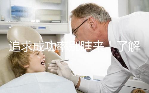 追求成功率別瞎來！了解下33歲做試管嬰兒放幾個胚胎好