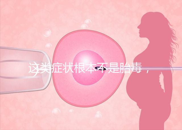 這類癥狀根本不是胎毒，所謂偏方去除法真的可靠？