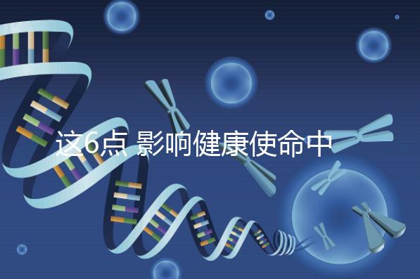 這6點 影響健康使命中心試管嬰兒成功率