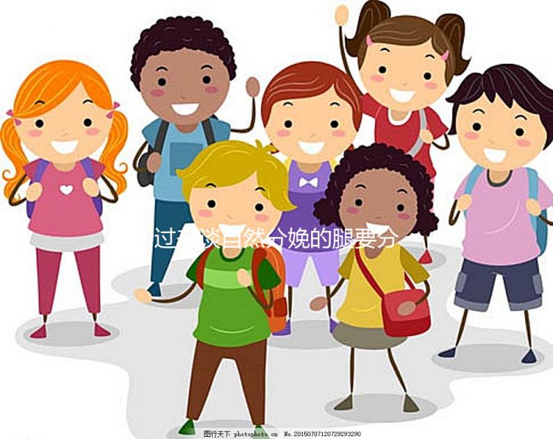 過來談自然分娩的腿要分得多開，產后要不要并攏一定要知道