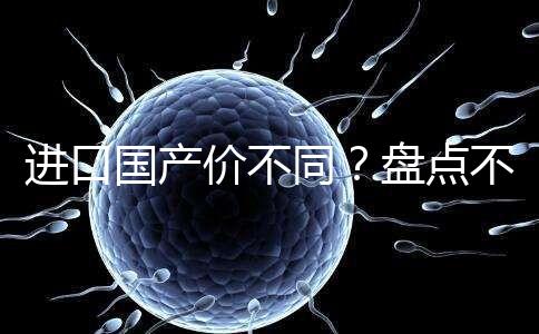 進(jìn)口國產(chǎn)價不同？盤點不同品牌諾雷得3.6mg/支價格