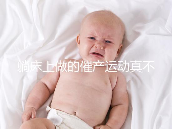 躺床上做的催產(chǎn)運動真不少，臨產(chǎn)臀部轉(zhuǎn)圈先人一步發(fā)動