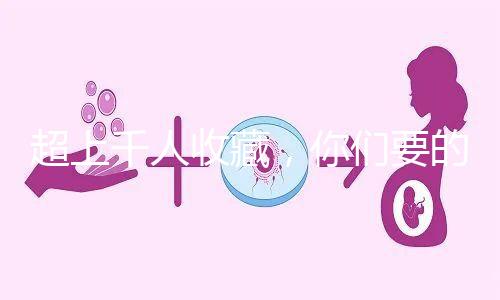 超上千人收藏，你們要的50歲試管嬰兒費(fèi)用明細(xì)表來(lái)了！