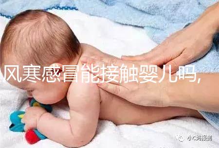風(fēng)寒感冒能接觸嬰兒嗎,風(fēng)寒感冒如何護理