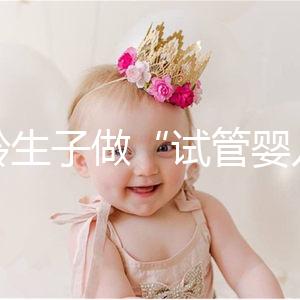 高齡生子做“試管嬰兒”非萬能藥！談談各年齡段懷孕成功率