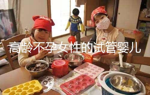 高齡不孕女性的試管嬰兒要怎么做懷孕準備？