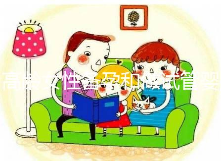 高齡女性備孕和做試管嬰兒，為什么都推薦吃輔酶Q10？