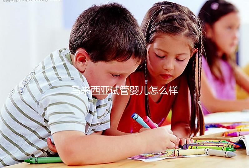 馬來(lái)西亞試管嬰兒怎么樣？?jī)?nèi)附常見技術(shù)的優(yōu)缺點(diǎn)