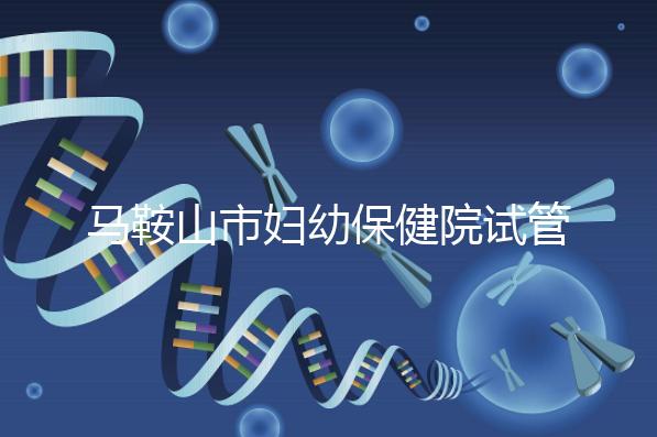 馬鞍山市婦幼保健院試管成功率過半！3大真實案例分享