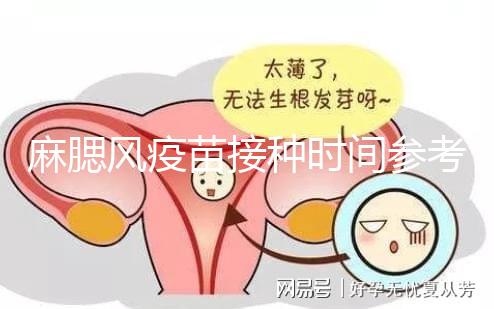 麻腮風疫苗接種時間參考，推遲注射切勿錯過最晚月齡