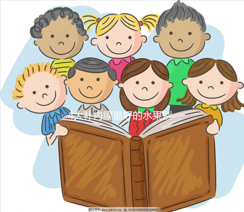 4大補內(nèi)膜最好的水果別還不知道,榴蓮能不能吃一看便知